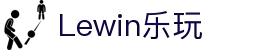 LEWIN乐玩·(集团)公司